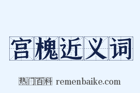 宫槐近义词是什么意思的图片